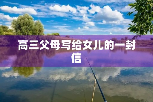 高三父母写给女儿的一封信 高三父母写给女儿的一封信