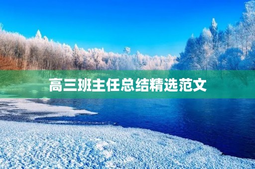 高三班主任总结精选范文