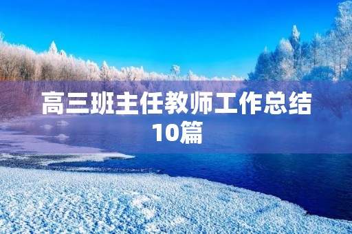 高三班主任教师工作总结10篇