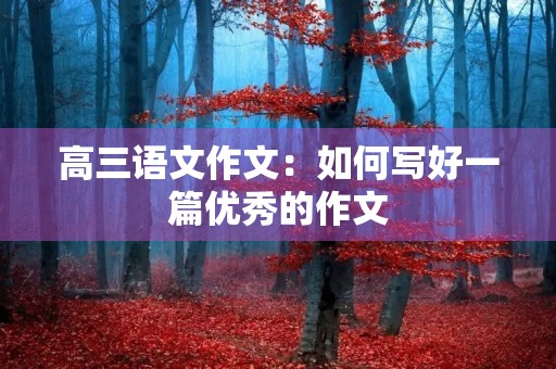 高三语文作文：如何写好一篇优秀的作文