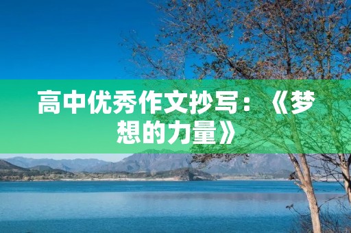 高中优秀作文抄写：《梦想的力量》