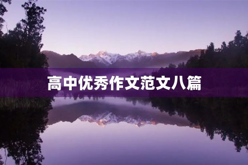 高中优秀作文范文八篇