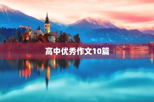 高中优秀作文10篇