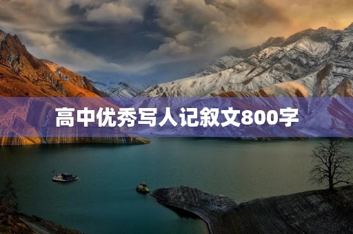 高中优秀写人记叙文800字