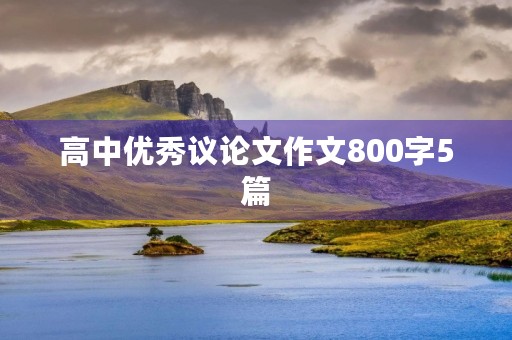 高中优秀议论文作文800字5篇