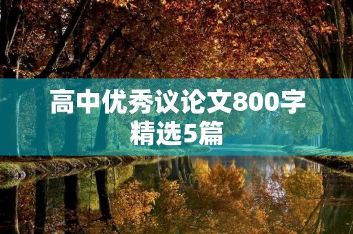 高中优秀议论文800字精选5篇 高中优秀议论文800字精选5篇