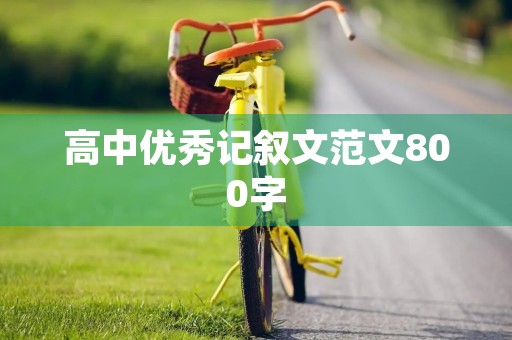 高中优秀记叙文范文800字 高中优秀记叙文范文800字