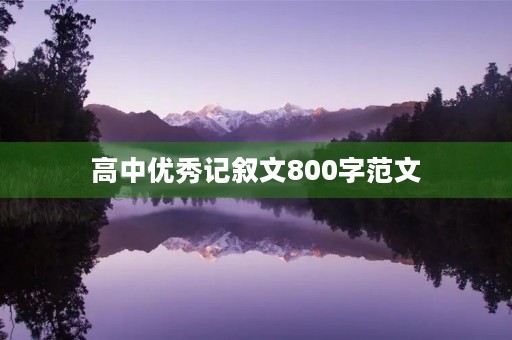 高中优秀记叙文800字范文 高中优秀记叙文800字范文
