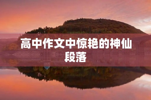 高中作文中惊艳的神仙段落 高中作文中惊艳的神仙段落