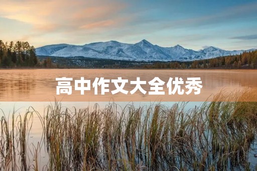 高中作文大全优秀 高中作文大全优秀