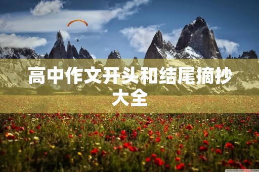 高中作文开头和结尾摘抄大全 高中作文开头和结尾摘抄大全
