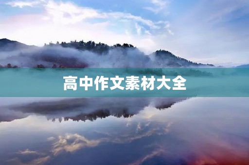 高中作文素材大全 高中作文素材大全