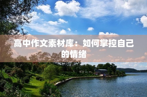 高中作文素材库：如何掌控自己的情绪