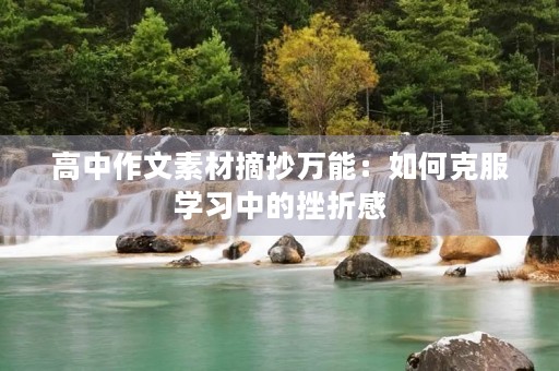 高中作文素材摘抄万能:如何克服学习中的挫折感 高中作文素材摘抄万能:如何克服学习中的挫折感