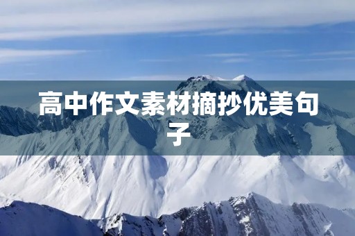 高中作文素材摘抄优美句子