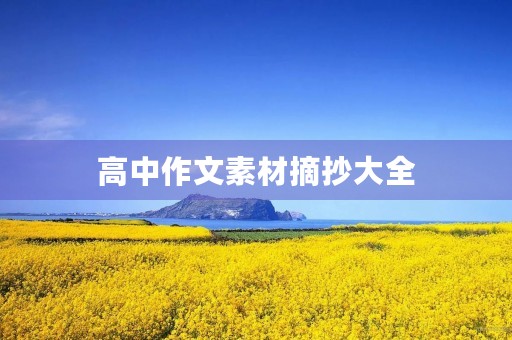 高中作文素材摘抄大全 高中作文素材摘抄大全