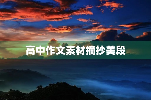 高中作文素材摘抄美段