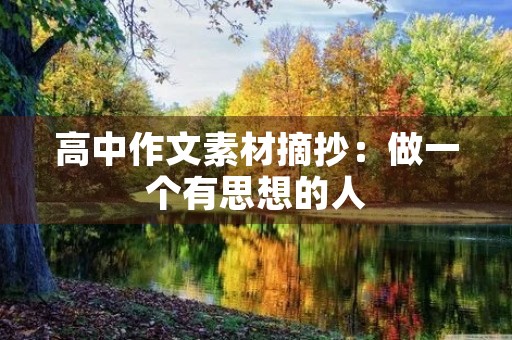 高中作文素材摘抄：做一个有思想的人