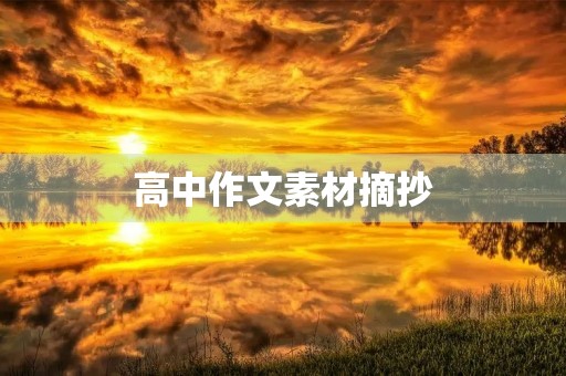 高中作文素材摘抄