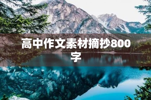 高中作文素材摘抄800字