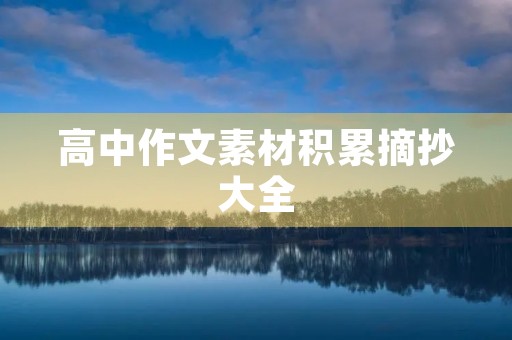 高中作文素材积累摘抄大全 高中作文素材积累摘抄大全