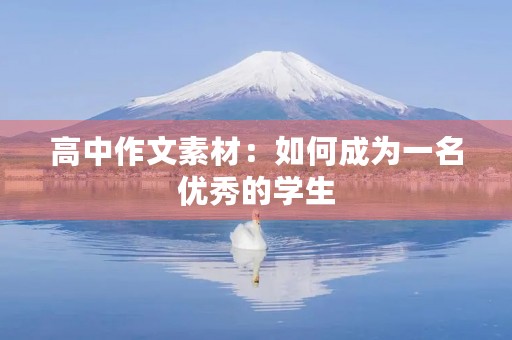 高中作文素材:如何成为一名优秀的学生 高中作文素材:如何成为一名优秀的学生