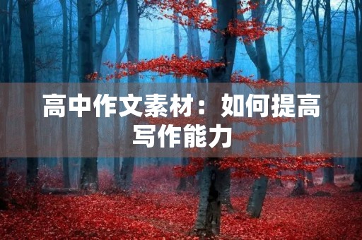 高中作文素材：如何提高写作能力