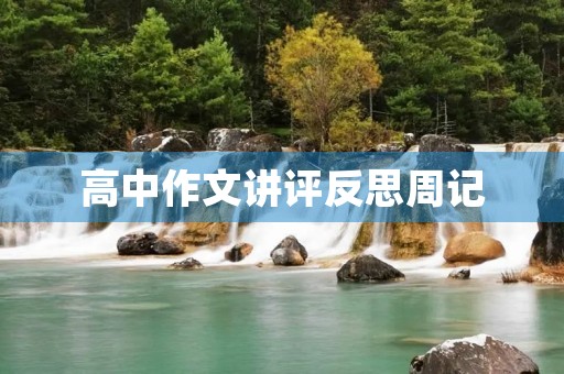 高中作文讲评反思周记 高中作文讲评反思周记