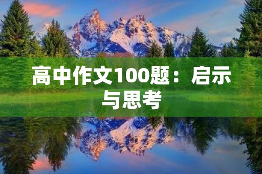 高中作文100题:启示与思考 高中作文100题:启示与思考