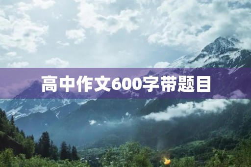 高中作文600字带题目
