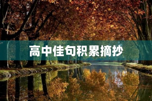 高中佳句积累摘抄 高中佳句积累摘抄