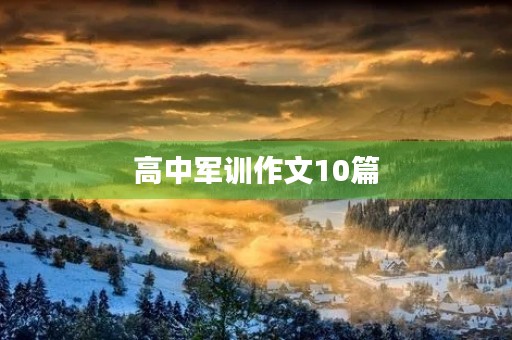 高中军训作文10篇