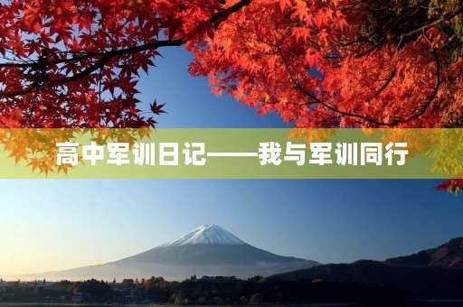 高中军训日记——我与军训同行