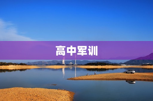 高中军训,我收获颇丰 高中军训,我收获颇丰