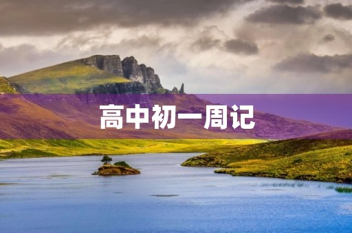 高中初一周记 高中初一周记