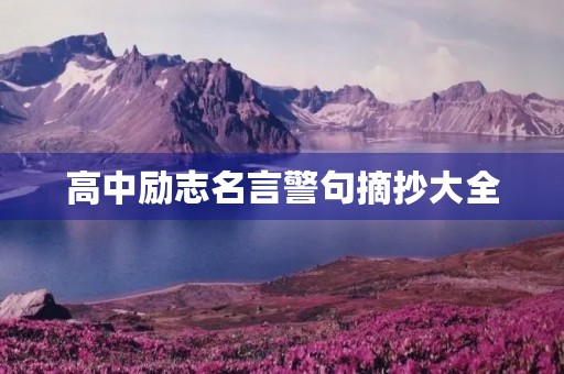 高中励志名言警句摘抄大全(高中励志名言警句摘抄大全短句) 高中励志名言警句摘抄大全(高中励志名言警句摘抄大全短句)
