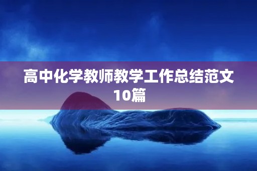 高中化学教师教学工作总结范文10篇