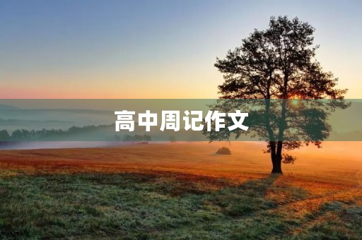 高中周记作文 高中周记作文