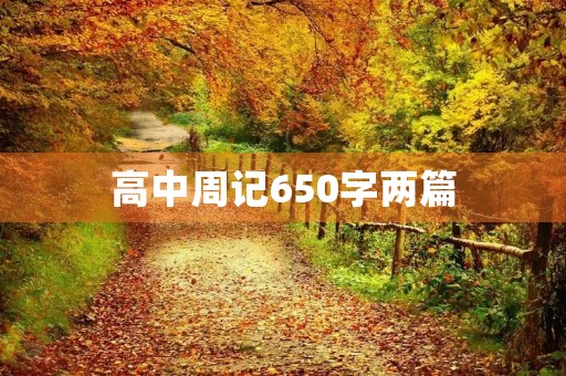 高中周记650字两篇 高中周记650字两篇