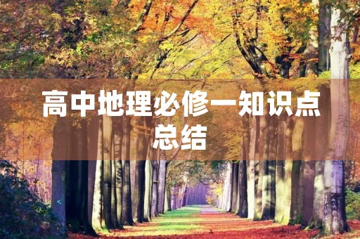高中地理必修一知识点总结