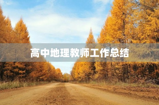 高中地理教师工作总结