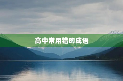 高中常用错的成语 高中常用错的成语