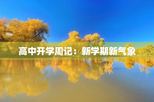 高中开学周记：新学期新气象