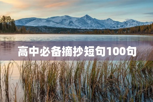 高中必备摘抄短句100句