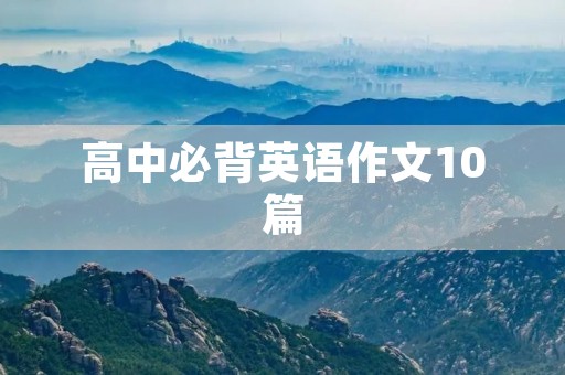高中必背英语作文10篇 高中必背英语作文10篇
