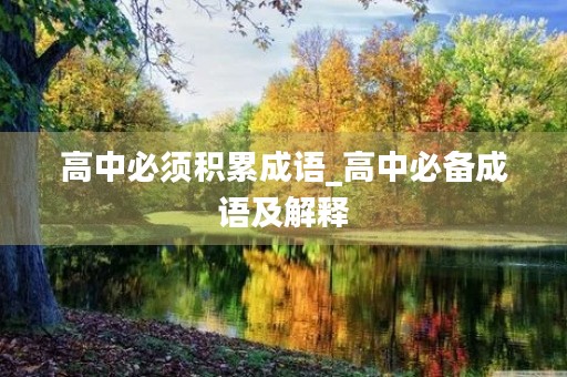 高中必须积累成语_高中必备成语及解释
