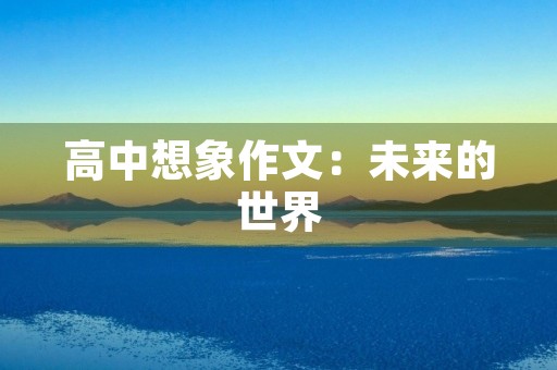 高中想象作文：未来的世界