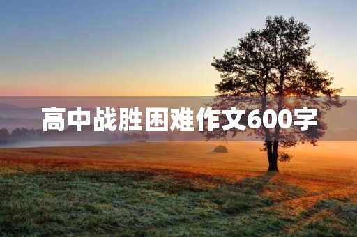 高中战胜困难作文600字