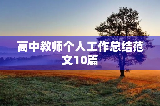 高中教师个人工作总结范文10篇