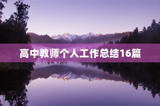 高中教师个人工作总结16篇